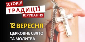 Яке релігійне свято відзначається 12 вересня 2026: традиції та молитва