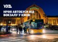 У Києві запустять чотири нічні автобусні маршрути від вокзалу