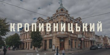 Окупанти вдарили по центру Кропивницького, є постраждалі
