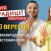 23 вересня: яке сьогодні свято, традиції та заборони