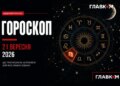Козерогам – час діяти, Водоліям – готуватися до змін: найавторитетніший гороскоп на 21 вересня 2026 року