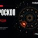 Козерогам – час діяти, Водоліям – готуватися до змін: найавторитетніший гороскоп на 21 вересня 2026 року