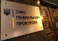 Офіс генпрокурора спростував інформацію про підозру керівнику НАБУ