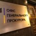 Офіс генпрокурора спростував інформацію про підозру керівнику НАБУ