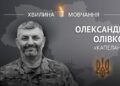 Пам’яті молодшого лейтенанта, снайпера Олександра Олівка (позивний «Капелан»)