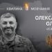 Пам’яті молодшого лейтенанта, снайпера Олександра Олівка (позивний «Капелан»)