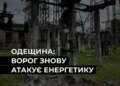 На Одещині після атаки без світла залишилися понад 20 тис. родин