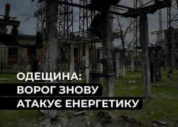 На Одещині після атаки без світла залишилися понад 20 тис. родин