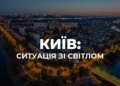 У Києві частково знеструмлені чотири райони через атаку рф – де призупинено рух електротранспорту