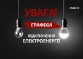 Відключення світла дісталися заходу України: графіки на 17 жовтня 2026 року