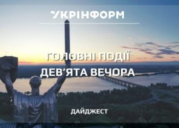 Підсумки на дев’яту вечора