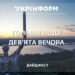 Підсумки на дев’яту вечора