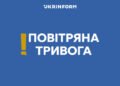 Балістична атака РФ: у Києві та низці областей знову оголошували тривогу