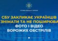 СБУ закликає українців не знімати та не поширювати фото і відео ворожих обстрілів