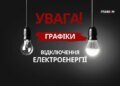 Графіки відключення світла 27 жовтня 2026 року. Дані «Укренерго»