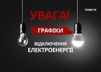 Графіки відключення світла 27 жовтня 2026 року. Дані «Укренерго»