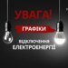 Графіки відключення світла 27 жовтня 2026 року. Дані «Укренерго»